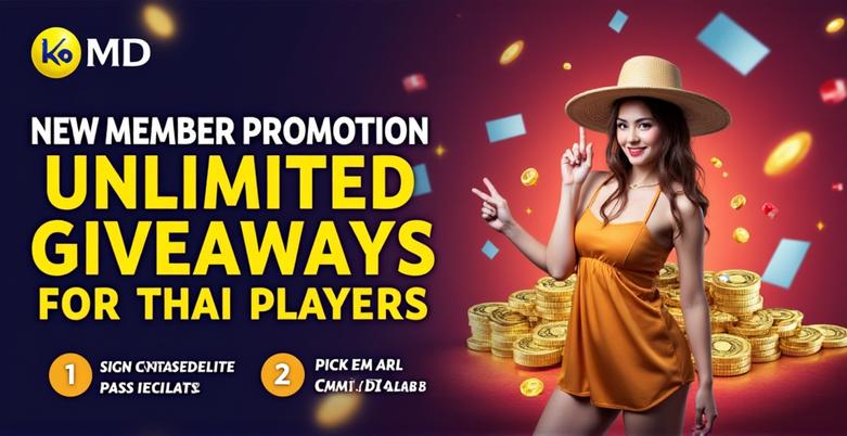 โปรโมชั่นสมาชิกใหม่ แจกไม่อั้น