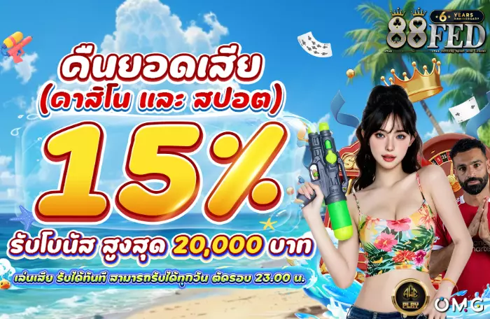 AnyConv.com__คืนยอดเสีย 15% 700 (1)