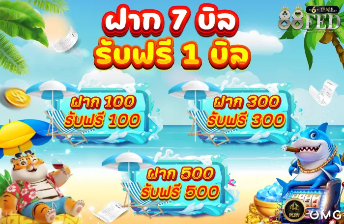 AnyConv.com__โปรฝาก7บิล-700 (2)
